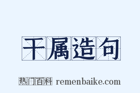 干属造句是什么意思的图片